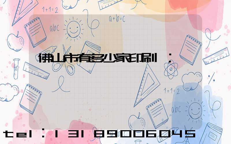 佛山市有多少家印刷廠
