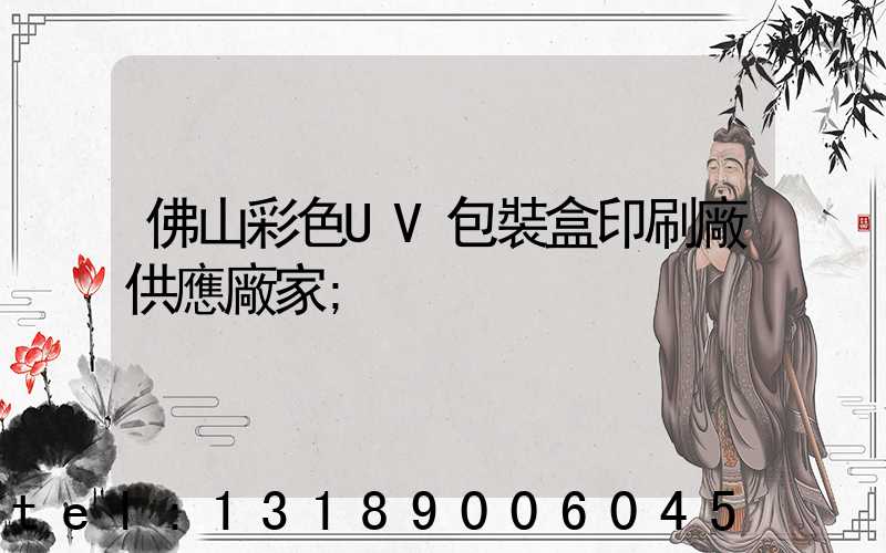 佛山彩色UV包裝盒印刷廠供應廠家