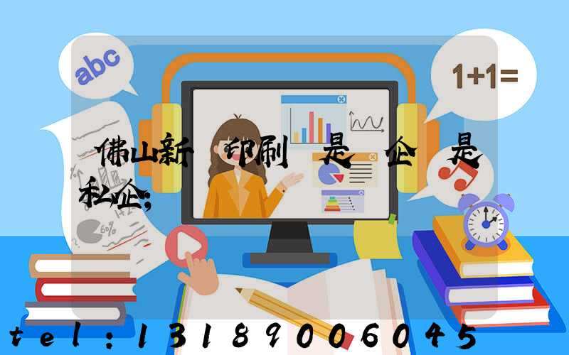 佛山新華印刷廠是國企還是私企