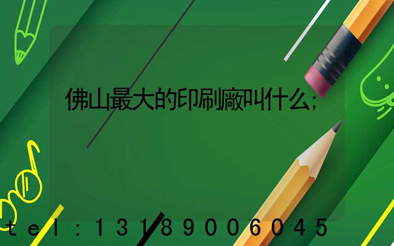 佛山最大的印刷廠叫什么