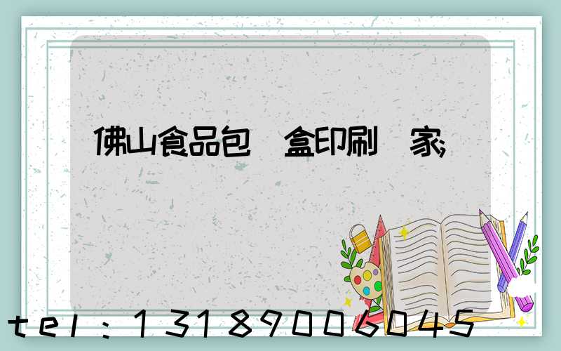 佛山食品包裝盒印刷廠家