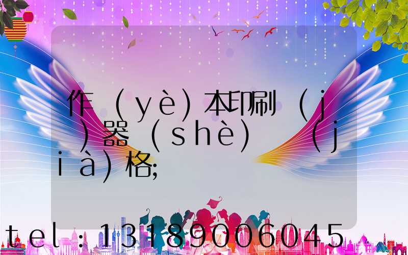 作業(yè)本印刷機(jī)器設(shè)備價(jià)格