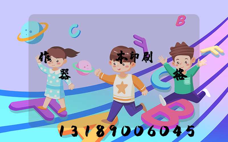 作業(yè)本印刷機(jī)器設(shè)備價格