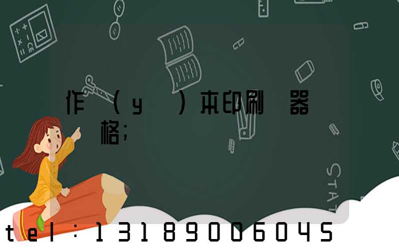 作業(yè)本印刷機器設備價格