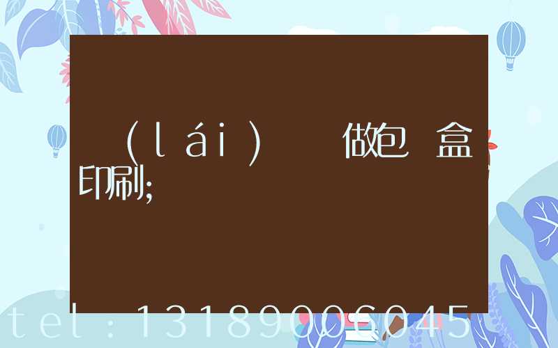 來(lái)樣訂做包裝盒印刷