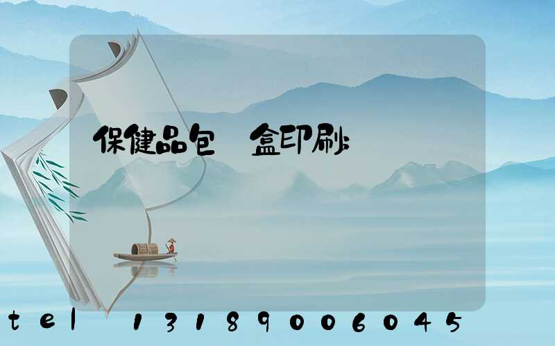 保健品包裝盒印刷