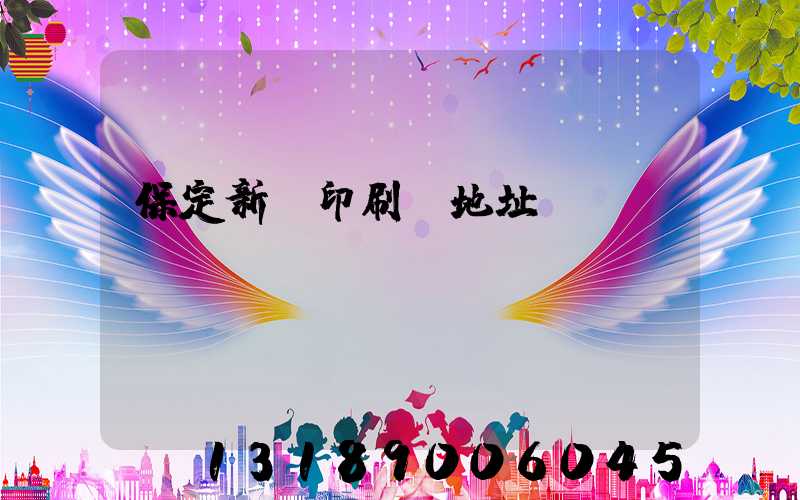 保定新華印刷廠地址