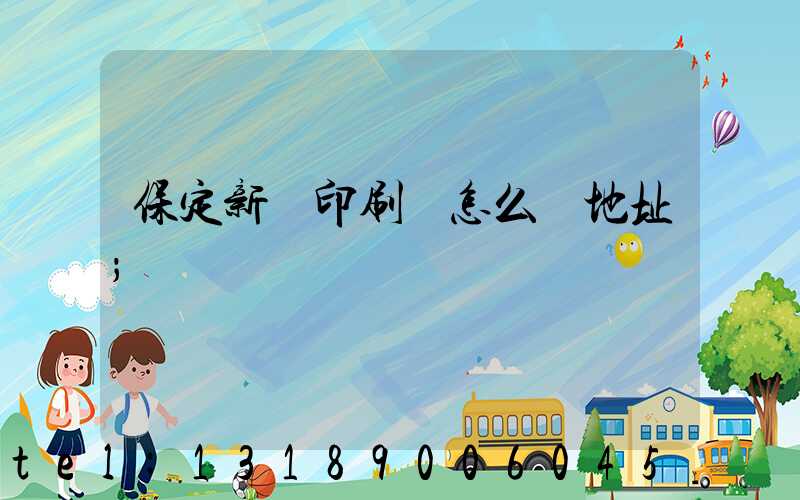 保定新華印刷廠怎么樣地址