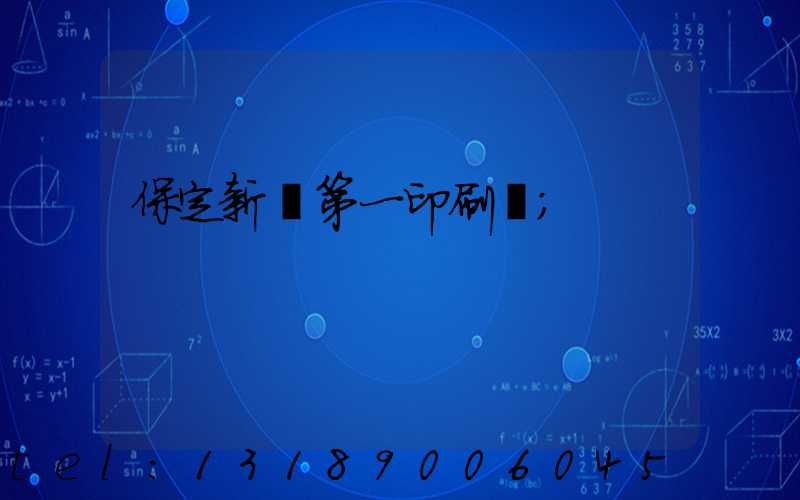 保定新華第一印刷廠