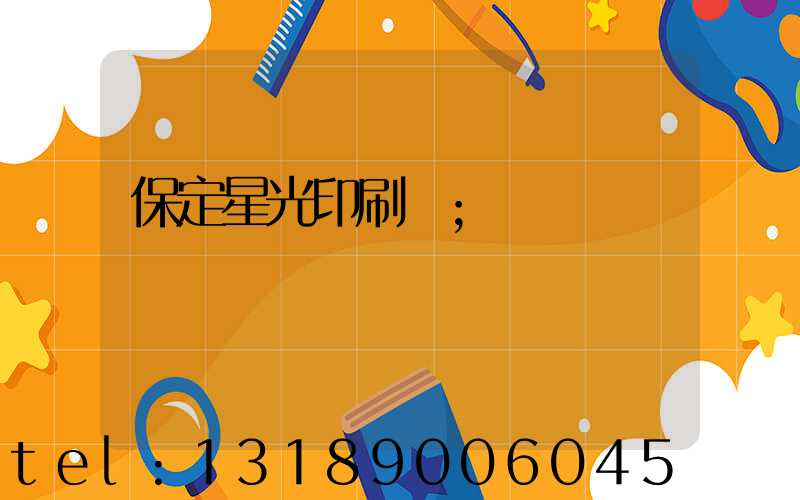 保定星光印刷廠