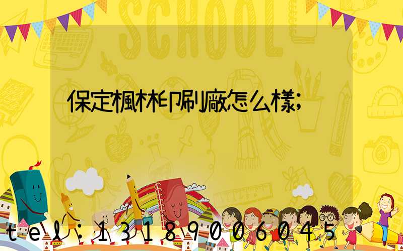 保定楓林印刷廠怎么樣