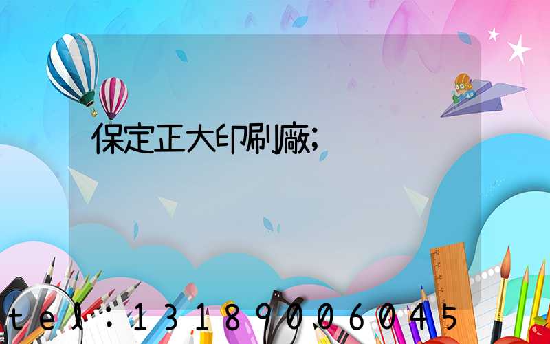 保定正大印刷廠