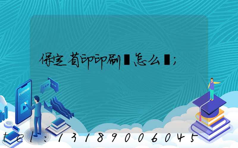 保定省印印刷廠怎么樣