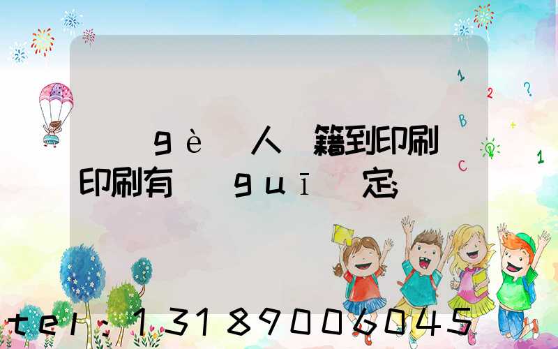個(gè)人書籍到印刷廠印刷有規(guī)定