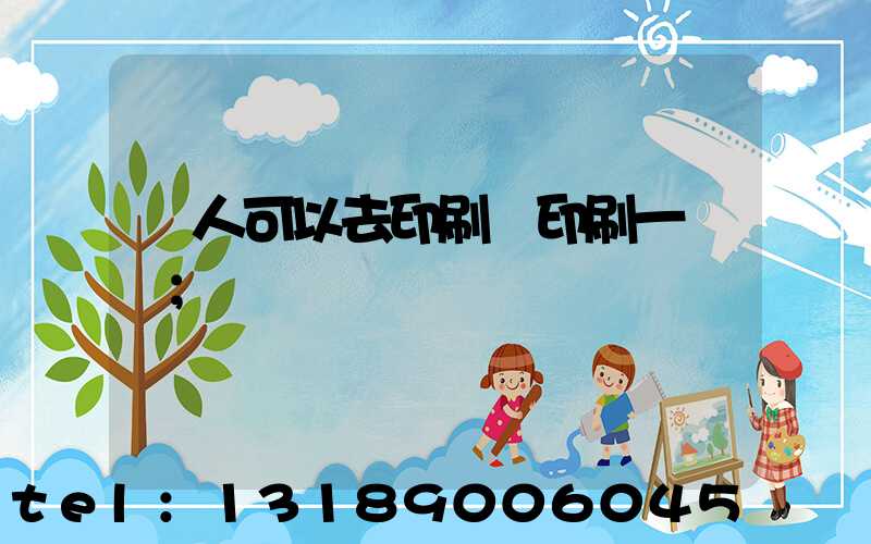 個人可以去印刷廠印刷一張嗎