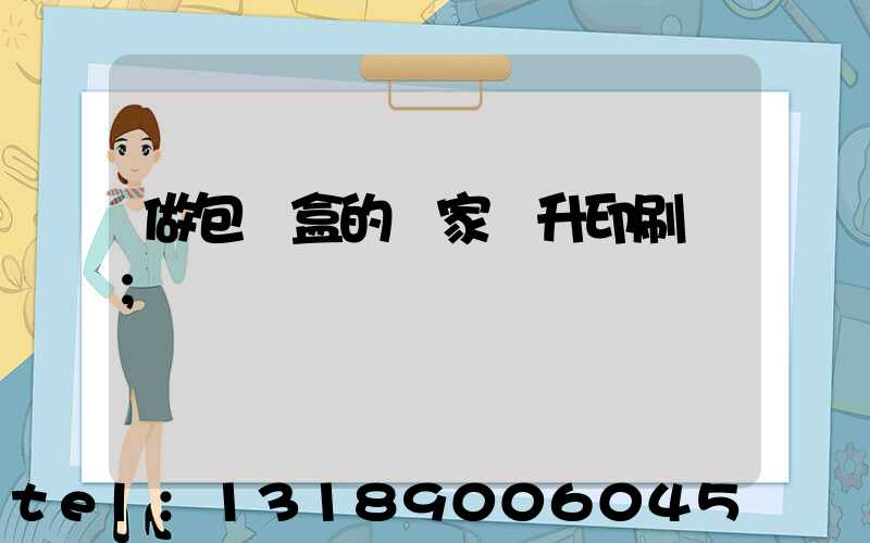 做包裝盒的廠家輝升印刷廠