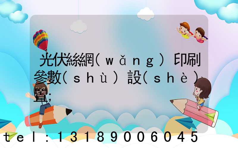 光伏絲網(wǎng)印刷參數(shù)設(shè)置