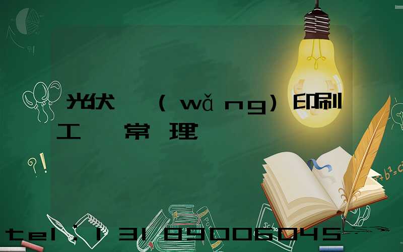 光伏絲網(wǎng)印刷工藝異常處理