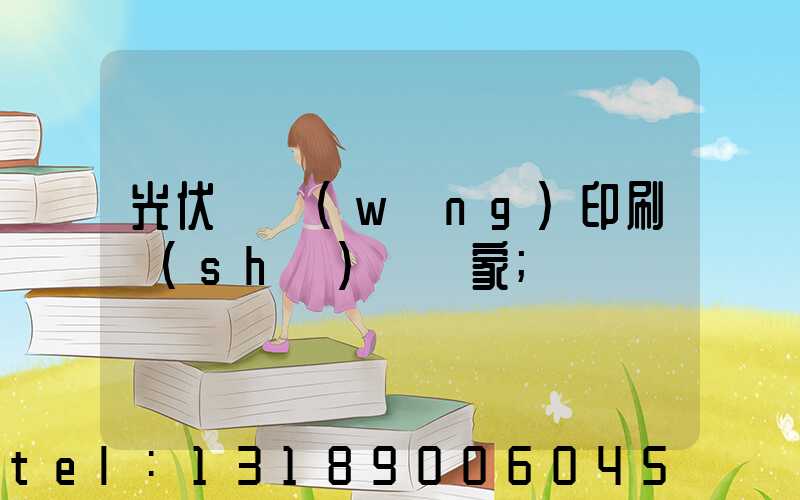 光伏絲網(wǎng)印刷設(shè)備廠家