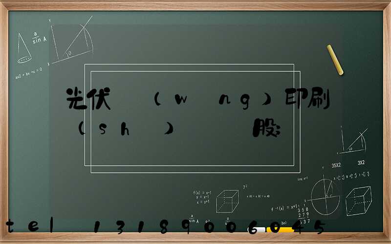 光伏絲網(wǎng)印刷設(shè)備龍頭股