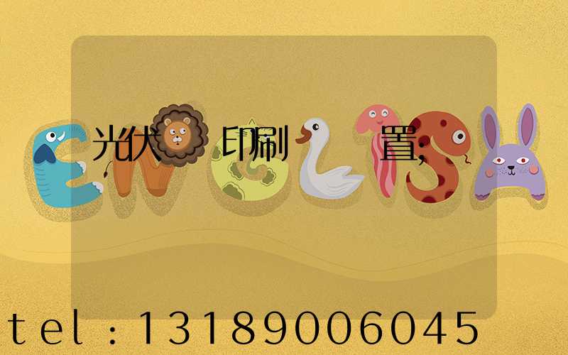 光伏絲網印刷參數設置