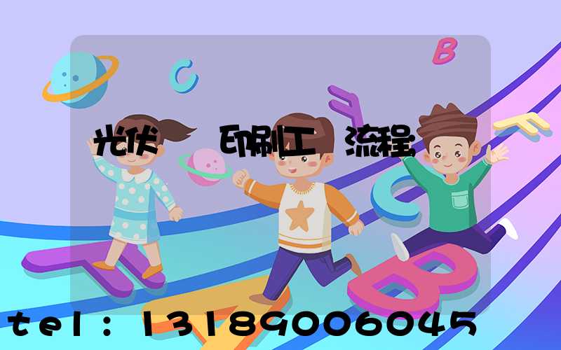 光伏絲網印刷工藝流程