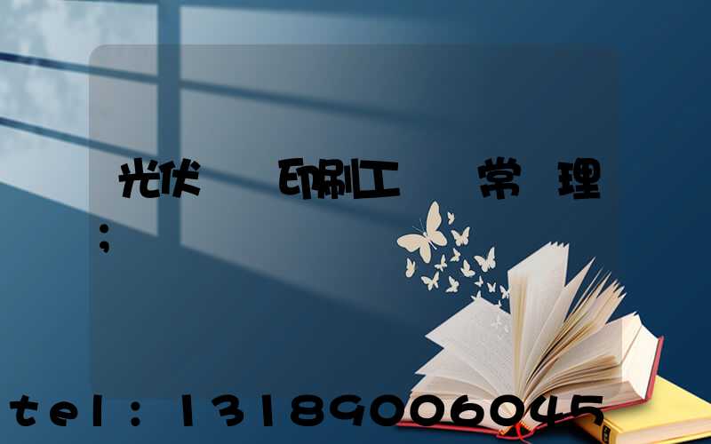 光伏絲網印刷工藝異常處理