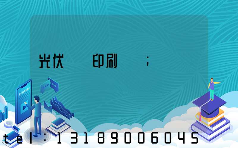 光伏絲網印刷設備
