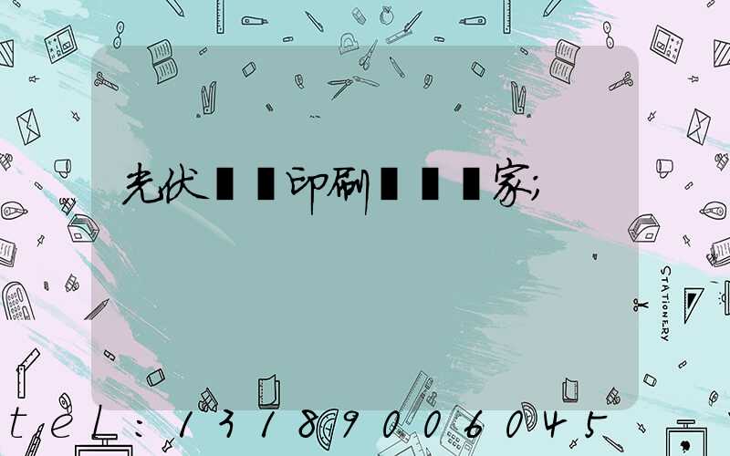 光伏絲網印刷設備廠家