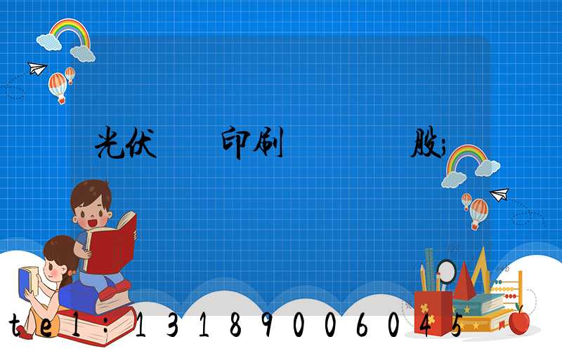 光伏絲網印刷設備龍頭股