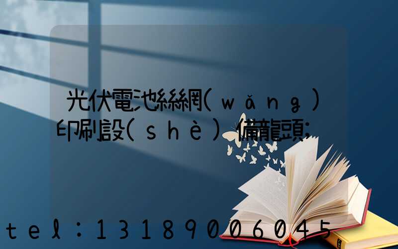 光伏電池絲網(wǎng)印刷設(shè)備龍頭