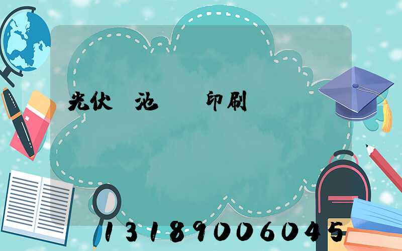 光伏電池絲網印刷設備