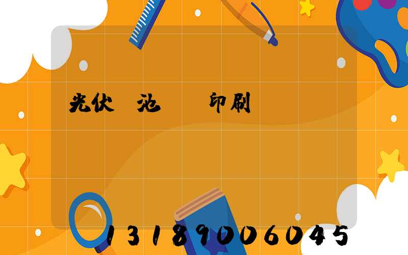 光伏電池絲網印刷設備龍頭