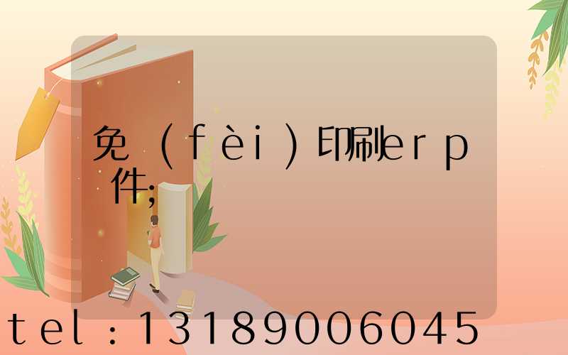 免費(fèi)印刷erp軟件