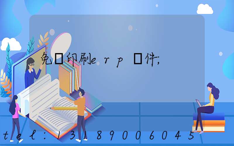 免費印刷erp軟件