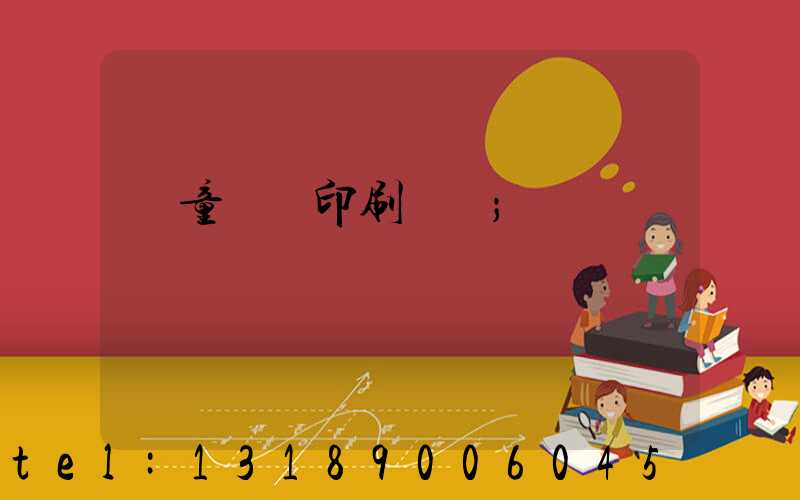兒童畫冊印刷報價