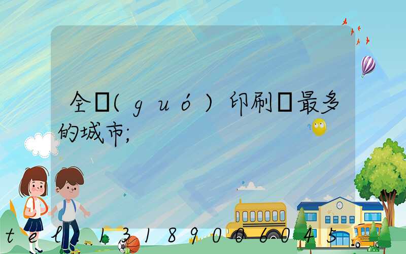 全國(guó)印刷廠最多的城市