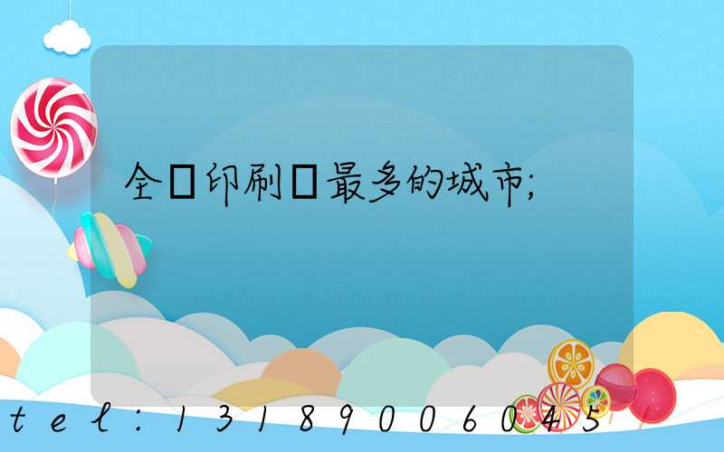 全國印刷廠最多的城市