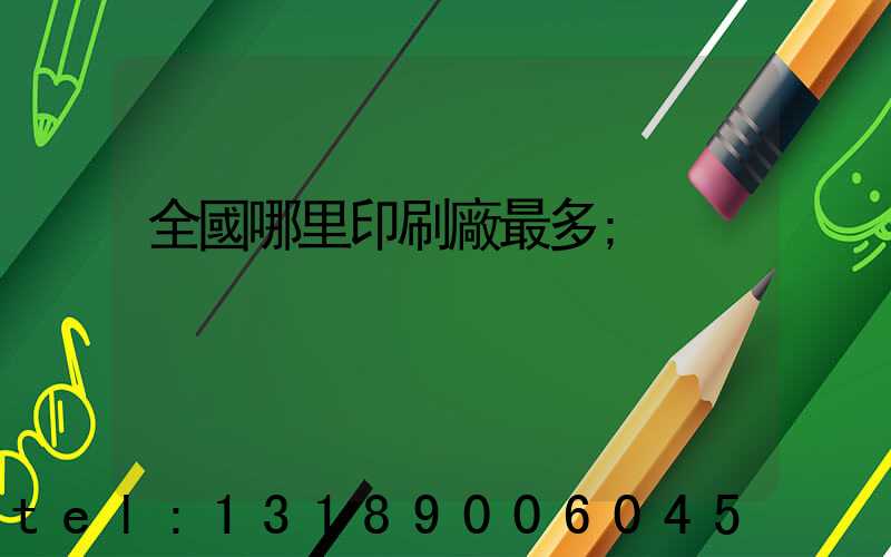 全國哪里印刷廠最多