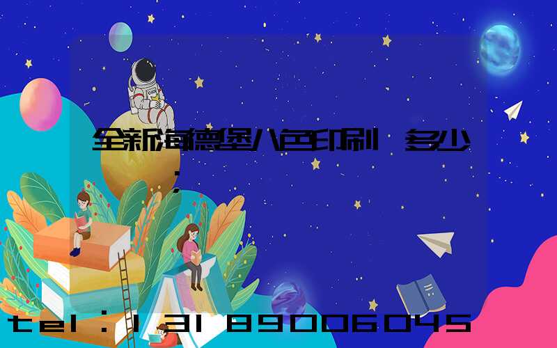 全新海德堡八色印刷機多少錢一臺