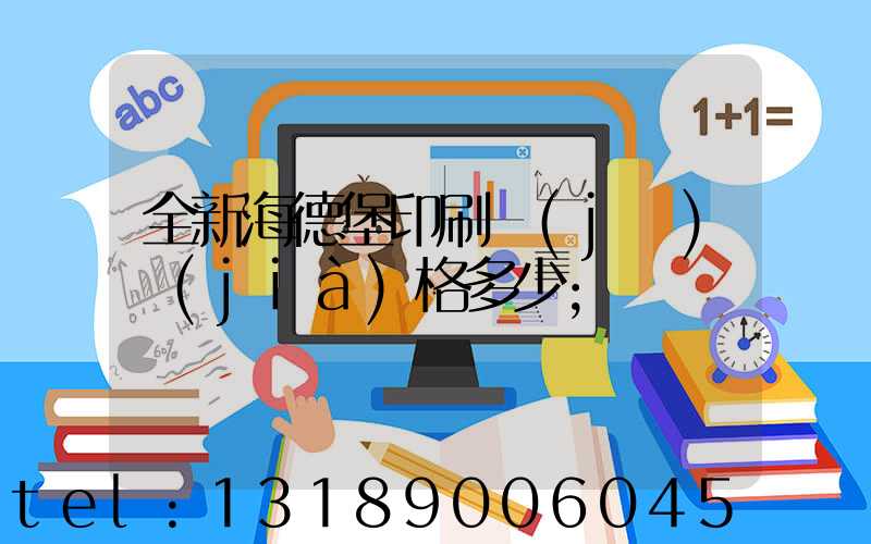 全新海德堡印刷機(jī)價(jià)格多少