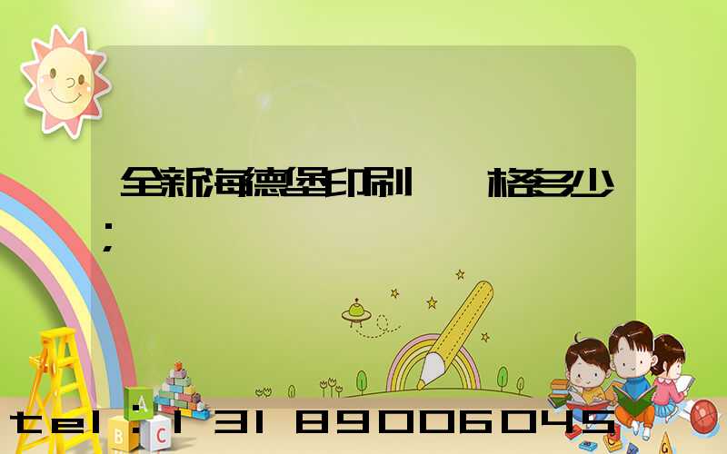 全新海德堡印刷機價格多少