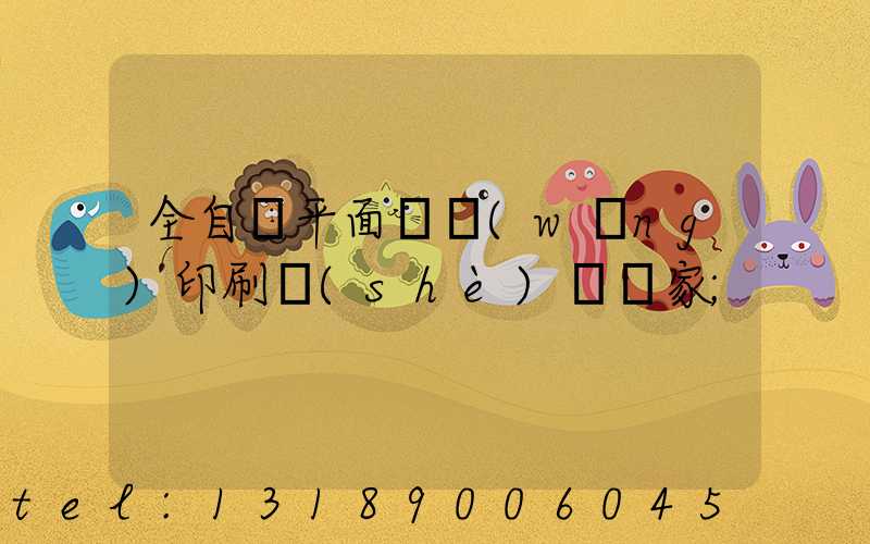 全自動平面絲網(wǎng)印刷設(shè)備廠家