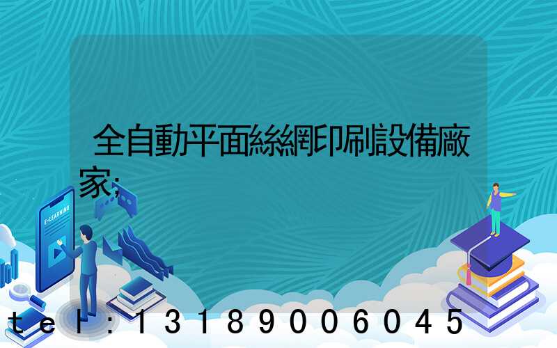 全自動平面絲網印刷設備廠家