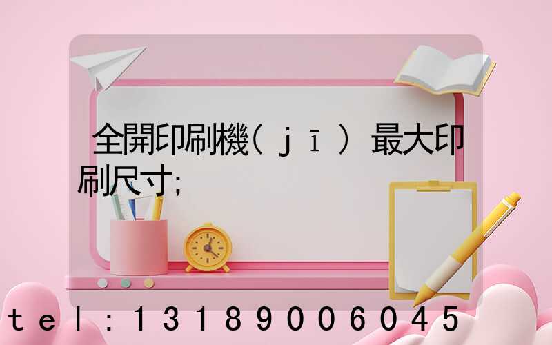 全開印刷機(jī)最大印刷尺寸