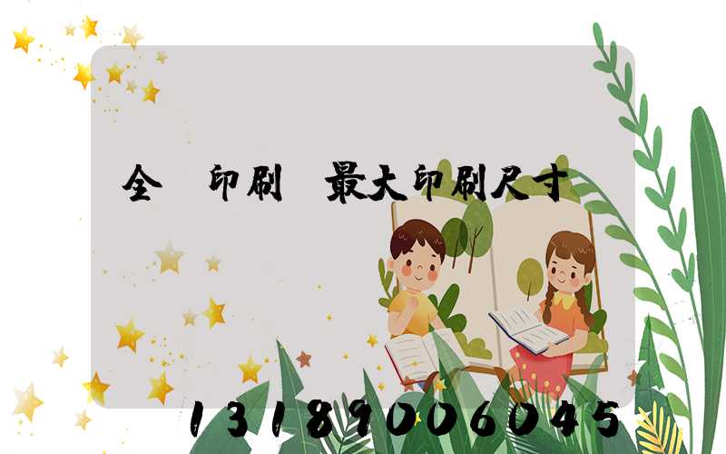 全開印刷機最大印刷尺寸