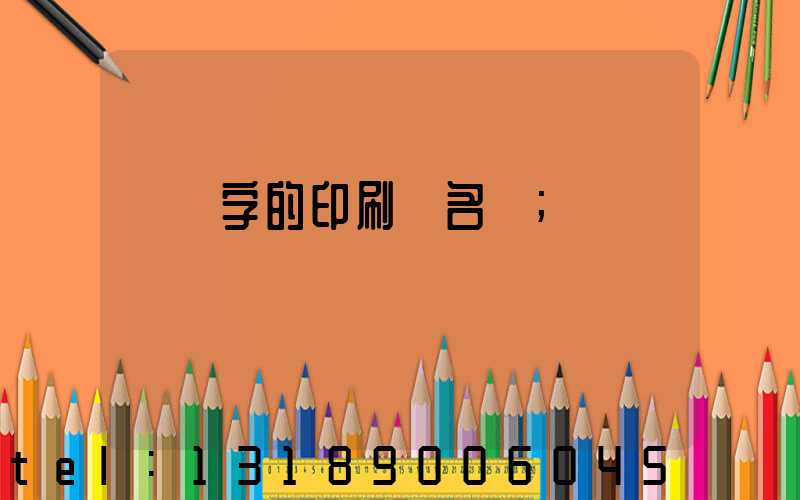 兩個字的印刷廠名稱