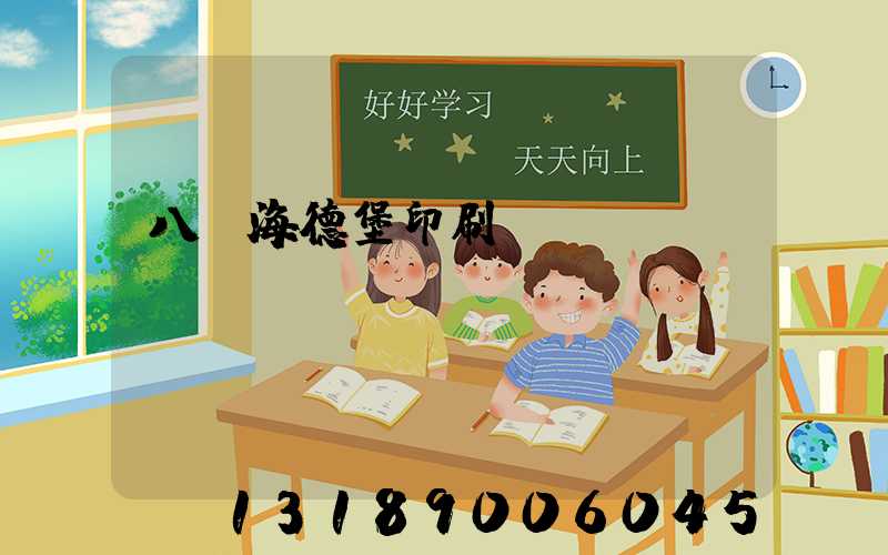 八開海德堡印刷機