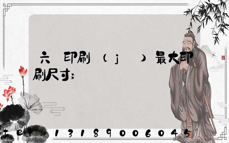 六開印刷機(jī)最大印刷尺寸