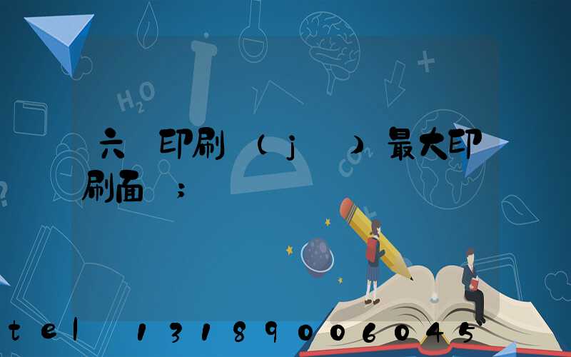 六開印刷機(jī)最大印刷面積